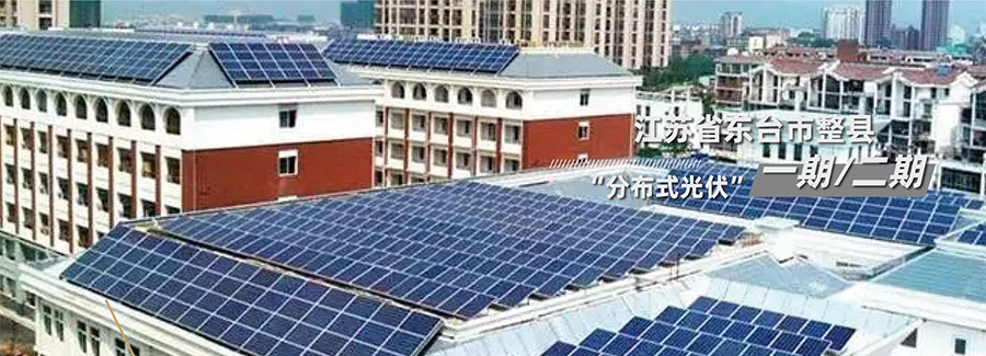 Distributed Photovoltaic Phase I and Phase II Projects in Dongtai City, Jiangsu Province