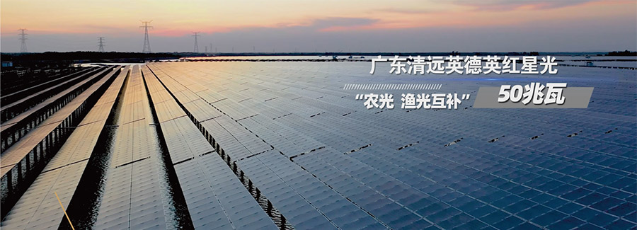 Guangdong Qingyuan Yingde Yinghong Starlight 50 MW 