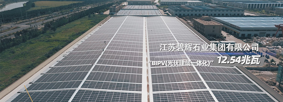 江苏碧辉石业集团有限公司12.54兆瓦“BIPV(光伏建筑一体化)”