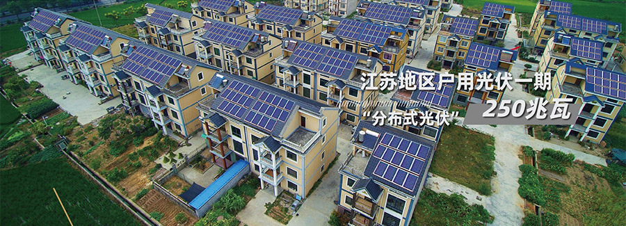 江苏地区户用光伏一期250兆瓦分布式光伏项目